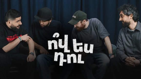 Ո՞վ ես դու — комедийное шоу