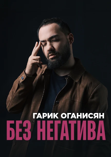 Гарик Оганисян — «Без негатива»