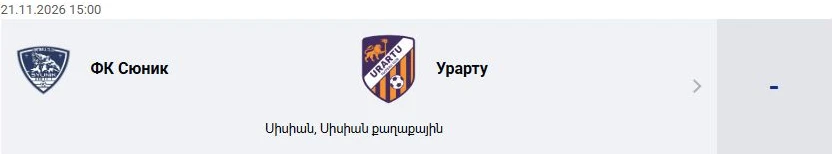 ФК Сюник — Урарту: Премьер-лига Армении