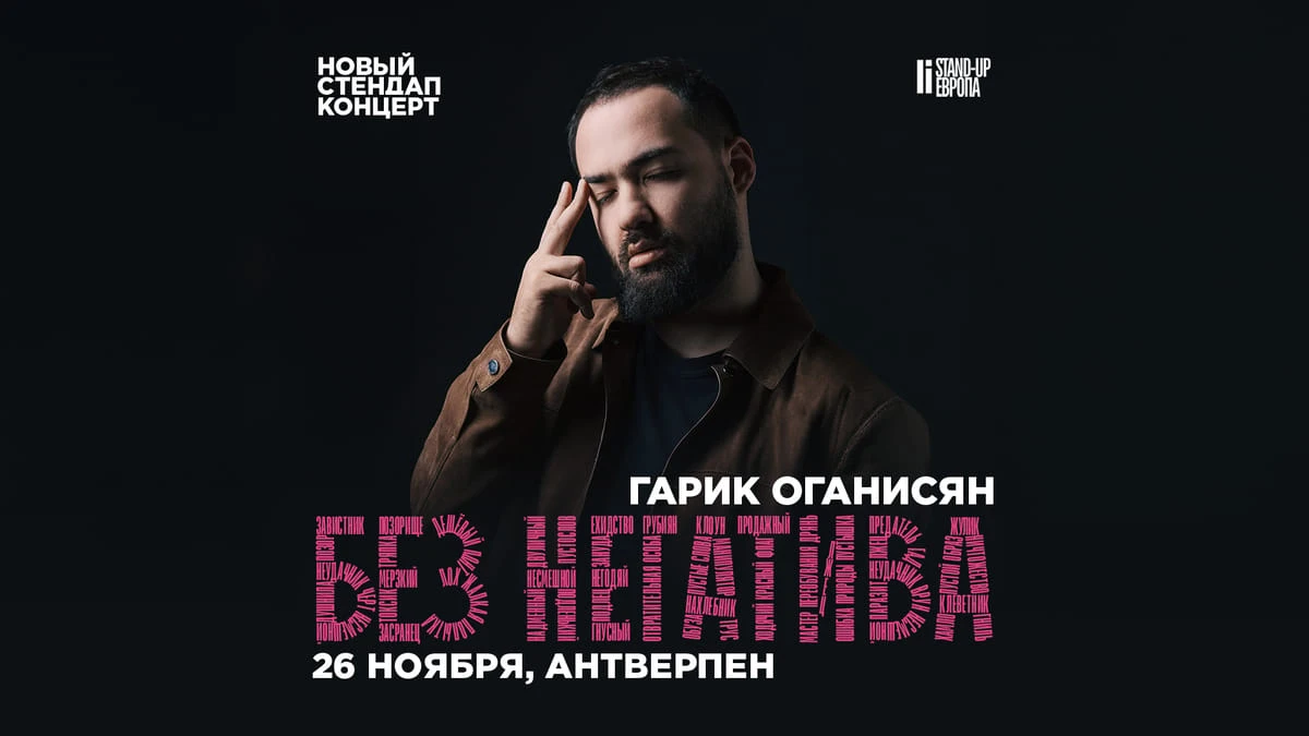 Гарик Оганисян — «Без негатива»