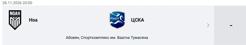 Ноа — ЦСКА: Премьер-лига Армении