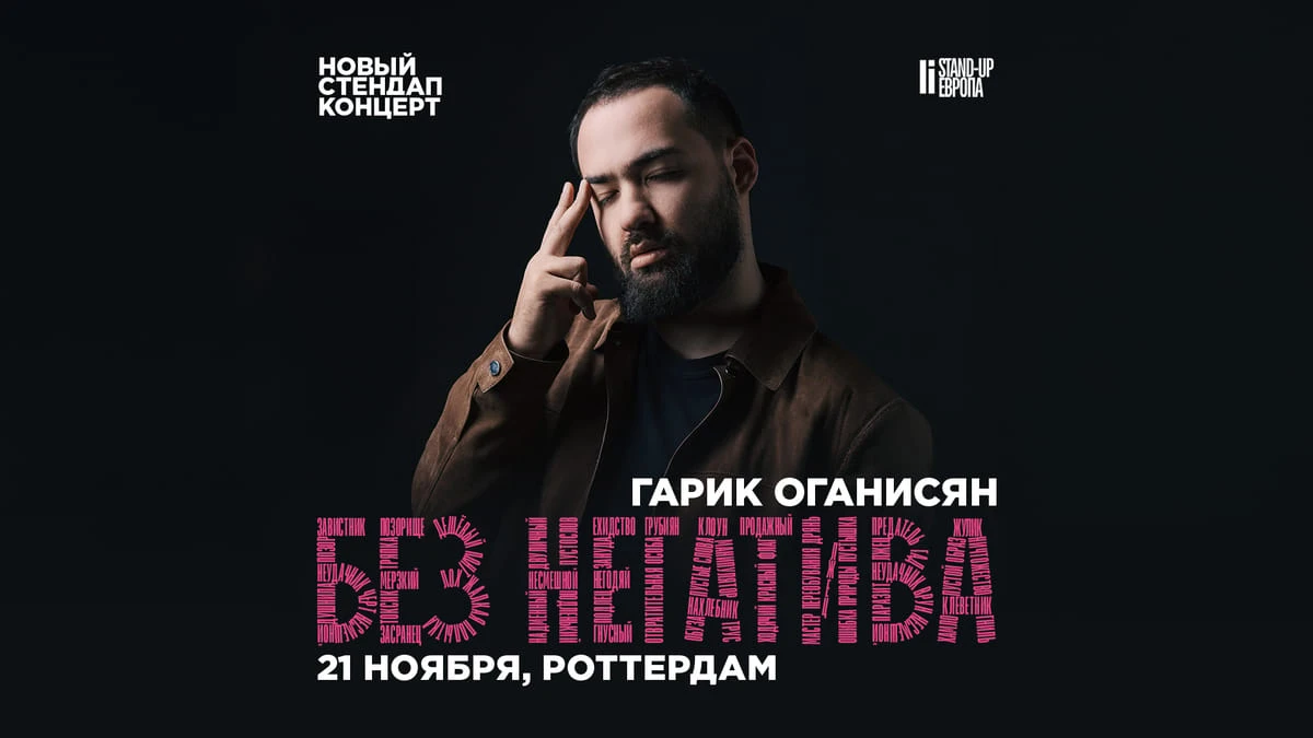 Гарик Оганисян — «Без негатива»