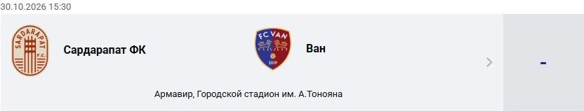 Сардарапат ФК — Ван: Премьер-лига Армении