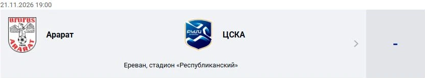Арарат — ЦСКА: Премьер-лига Армении