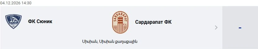 ФК Сюник — Сардарапат ФК: Премьер-лига Армении