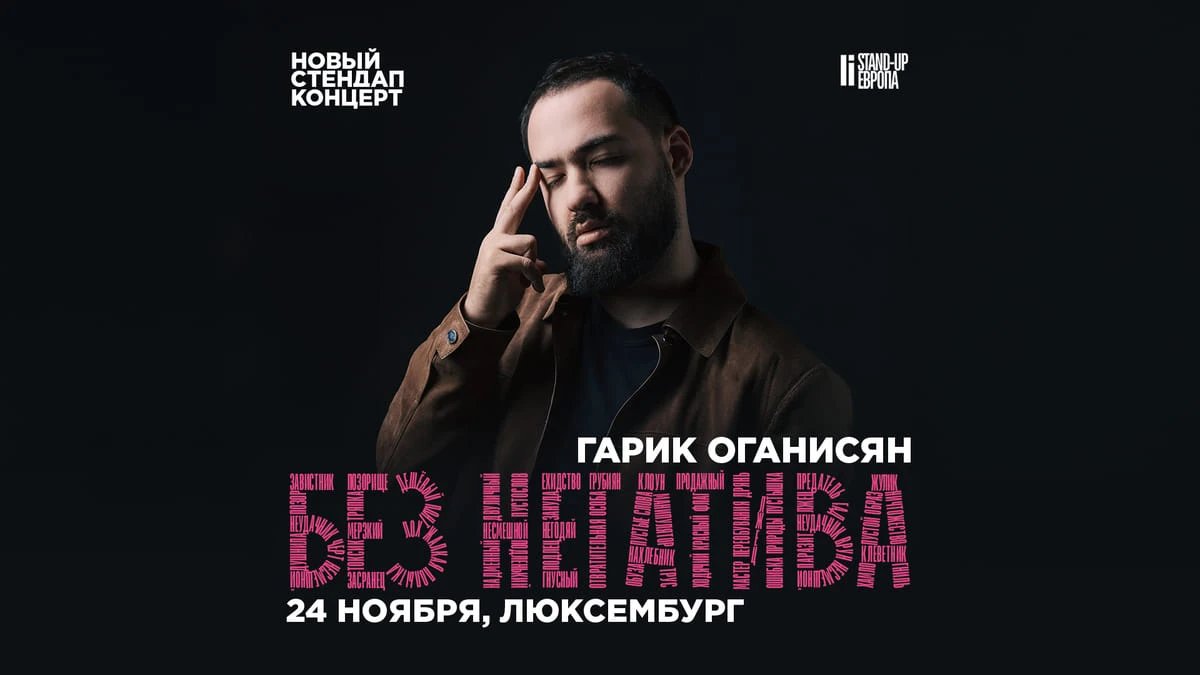 Гарик Оганисян — «Без негатива»