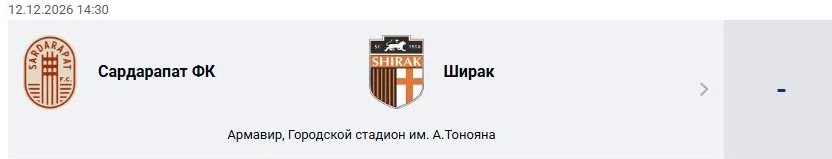 Сардарапат ФК — Ширак: Премьер-лига Армении