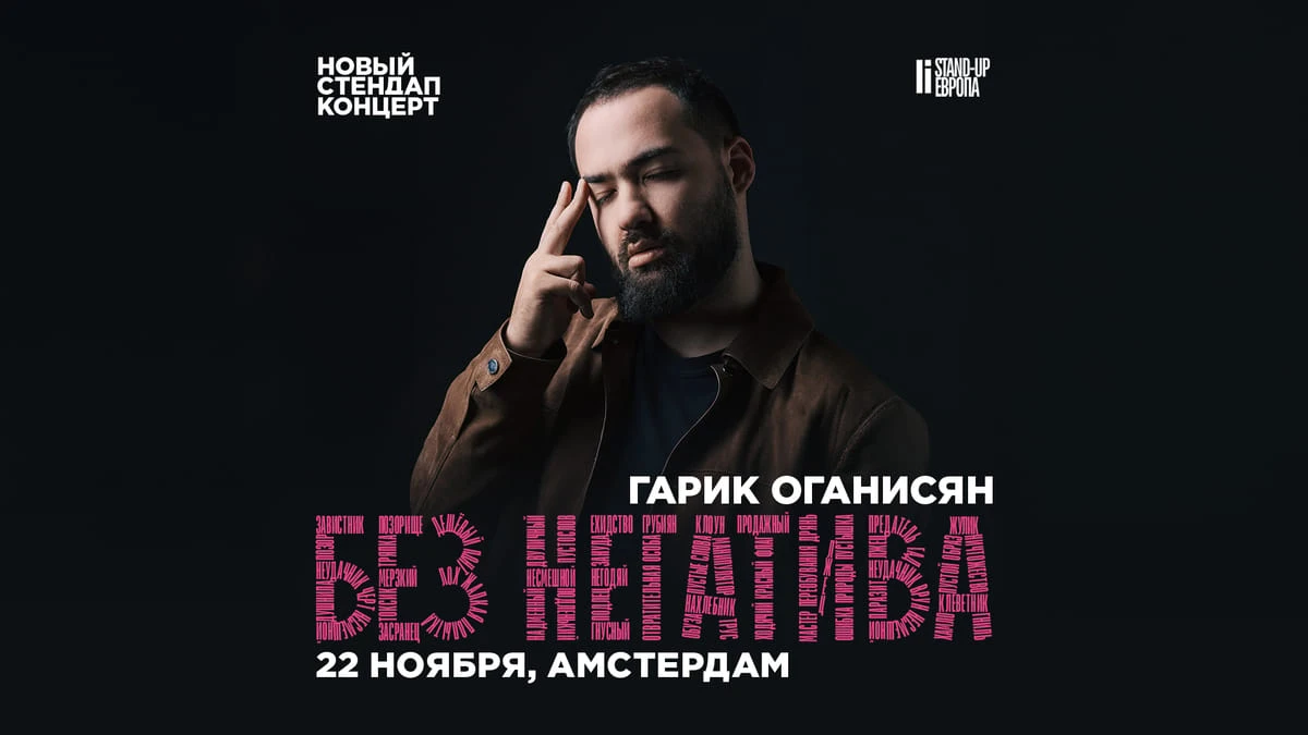 Гарик Оганисян — «Без негатива»
