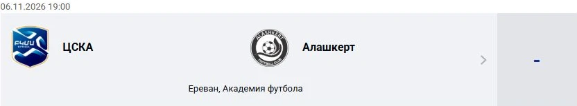 ЦСКА — Алашкерт: Премьер-лига Армении