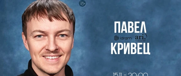 Павел Кривец — ARI Standup
