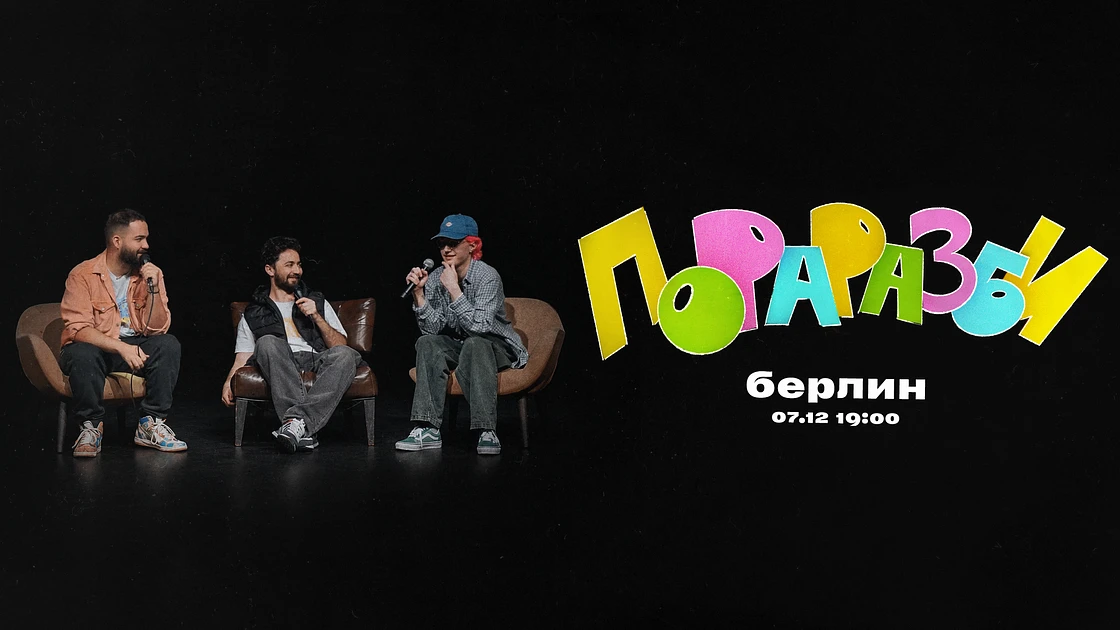 ПОРАРАЗБИ в Берлине 7 декабря