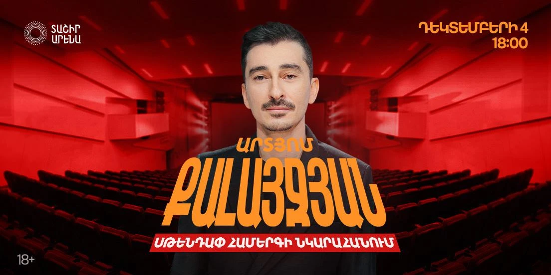 Артём Калайджян — съёмка нового стендап-концерта
