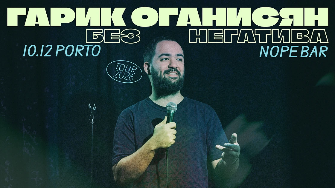 Гарик Оганисян в Порто