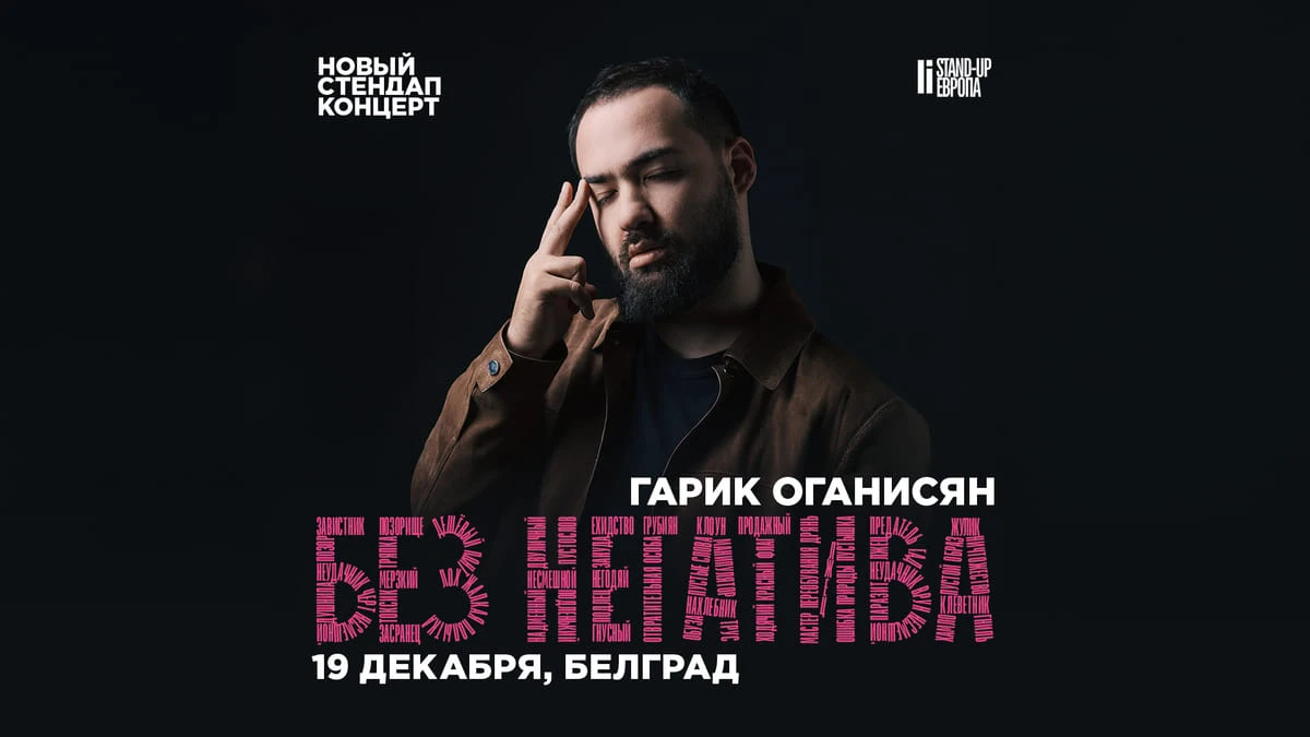 Гарик Оганисян — «Без негатива»