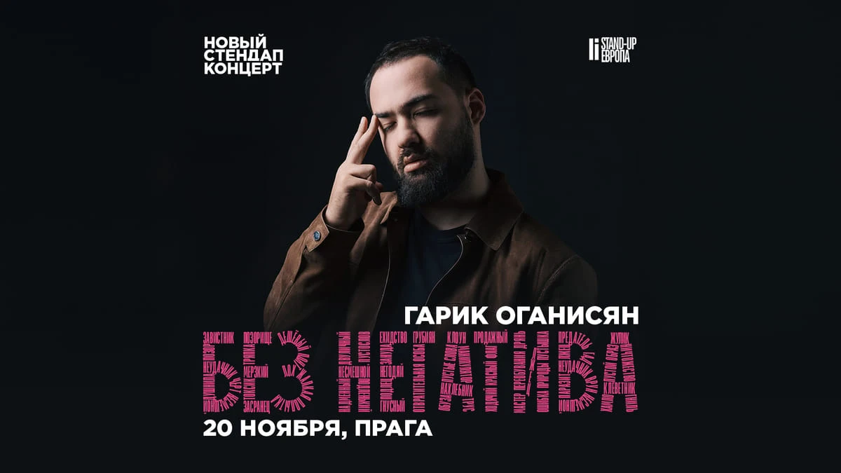 Гарик Оганисян — «Без негатива»