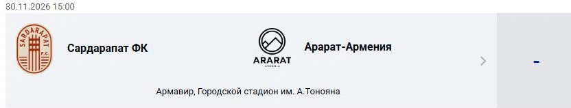 Сардарапат ФК — Арарат-Армения: Премьер-лига Армении
