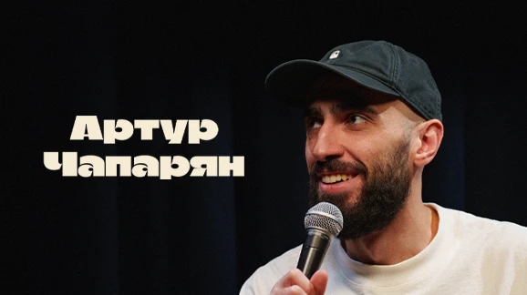 Артур Чапарян — ARI Standup