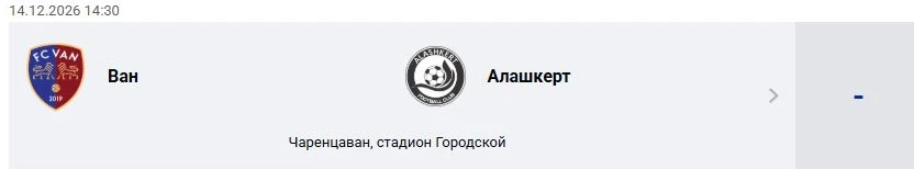 Ван — Алашкерт: Премьер-лига Армении