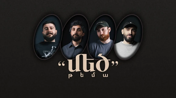 Մեծ թեմա — стендап-шоу