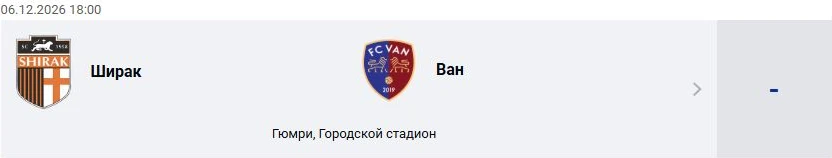 Ширак — Ван: Премьер-лига Армении